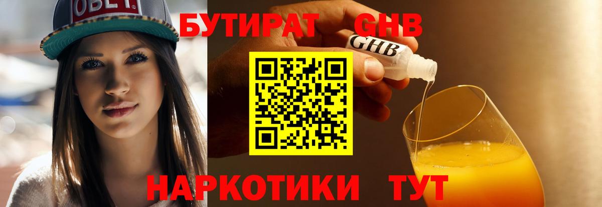 Междуреченск  Бутират бутандиол  Вход с VPN 