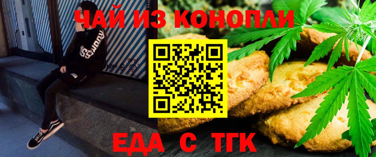 Еда ТГК конопля Междуреченск