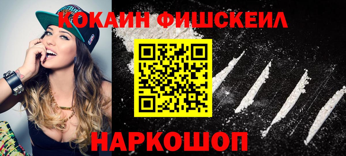 КОКАИН FishScale  КОКАИН  Междуреченск  COCAIN Эквадор  Вход с VPN 