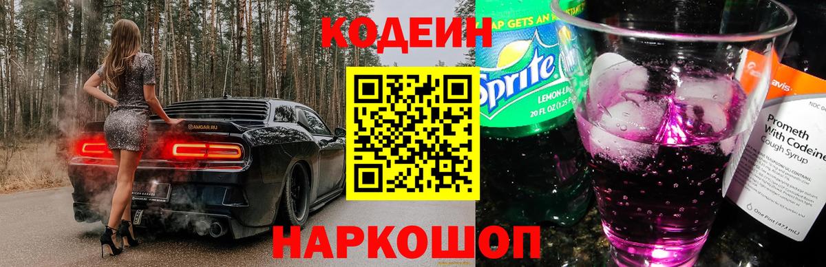 Кодеиновый сироп Lean Purple Drank Междуреченск